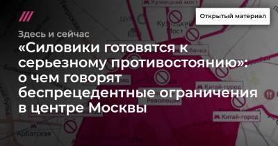 «Силовики готовятся к серьезному противостоянию»: о чем говорят беспрецедентные ограничения в центре Москвы