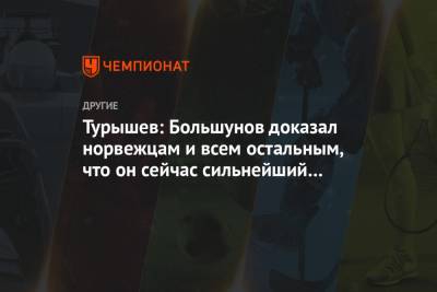 Турышев: Большунов доказал норвежцам и всем остальным, что он сейчас сильнейший в мире