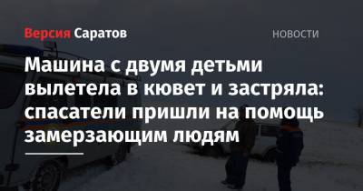 Машина с двумя детьми вылетела в кювет и застряла: спасатели пришли на помощь замерзающим людям