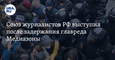 Союз журналистов РФ выступил после задержания главреда Медиазоны