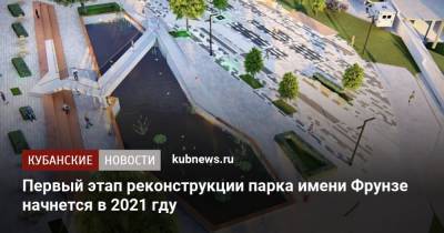 Первый этап реконструкции парка имени Фрунзе начнется в 2021 гду