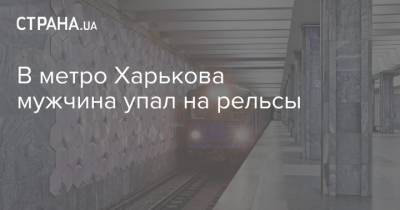 В метро Харькова мужчина упал на рельсы