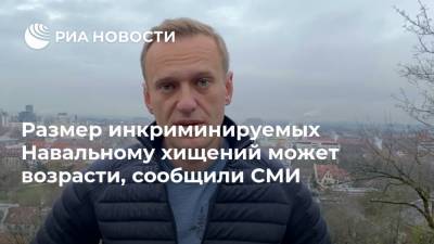 Размер инкриминируемых Навальному хищений может возрасти, сообщили СМИ