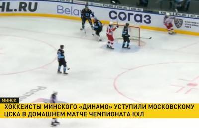 Хоккеисты минского «Динамо» уступили московскому ЦСКА