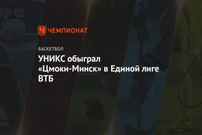 УНИКС обыграл «Цмоки-Минск» в Единой лиге ВТБ
