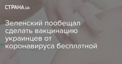 Зеленский пообещал сделать вакцинацию украинцев от коронавируса бесплатной