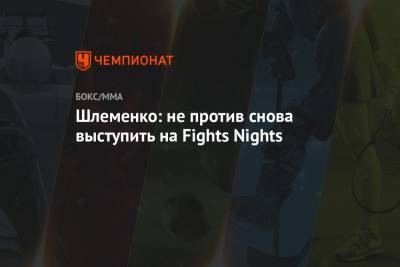 Шлеменко: не против снова выступить на Fights Nights