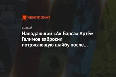 Нападающий «Ак Барса» Артём Галимов забросил потрясающую шайбу после сольного прохода