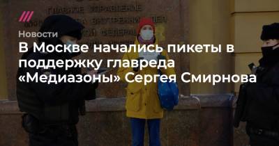 В Москве начались пикеты в поддержку главреда «Медиазоны» Сергея Смирнова