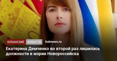 Екатерина Демченко во второй раз лишилась должности в мэрии Новороссийска