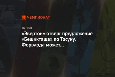 «Эвертон» отверг предложение «Бешикташа» по Тосуну. Форварда может перехватить ЦСКА