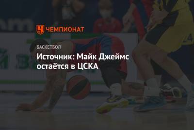 Источник: Майк Джеймс остаётся в ЦСКА
