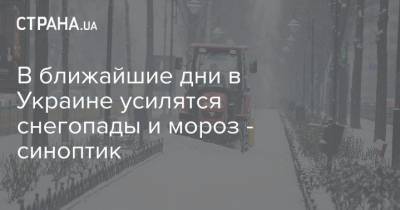 В ближайшие дни в Украине усилятся снегопады и мороз - синоптик