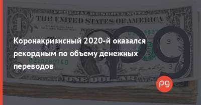 Коронакризисный 2020-й оказался рекордным по объему денежных переводов