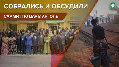 Фостен Туадер - Участники регионального саммита стран Африки выступили за снятие эмбарго ООН с ЦАР - riafan.ru - Судан - Конго - Чад - Ангола - Руанда