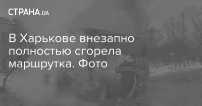 В Харькове внезапно полностью сгорела маршрутка. Фото
