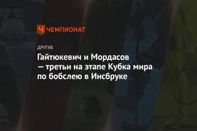 Гайтюкевич и Мордасов — третьи на этапе Кубка мира по бобслею в Инсбруке