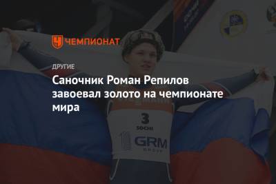 Саночник Роман Репилов завоевал золото на чемпионате мира