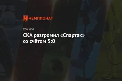 СКА разгромил «Спартак» со счётом 5:0