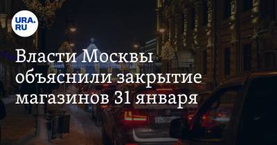 Власти Москвы объяснили закрытие магазинов 31 января