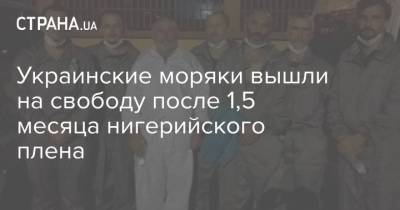 Украинские моряки вышли на свободу после 1,5 месяца нигерийского плена