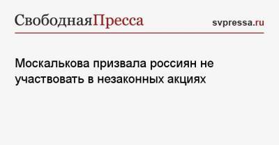 Москалькова призвала россиян не участвовать в незаконных акциях