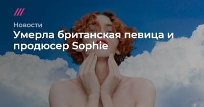Умерла британская певица и продюсер Sophie