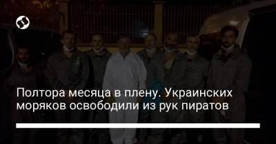 Полтора месяца в плену. Украинских моряков освободили из рук пиратов