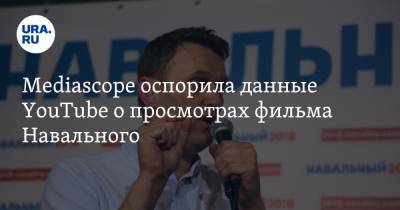 Mediascope оспорила данные YouTube о просмотрах фильма Навального