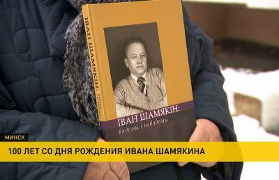 Со дня рождения белорусского писателя Ивана Шамякина – 100 лет