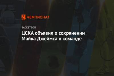 ЦСКА объявил о сохранении Майка Джеймса в команде