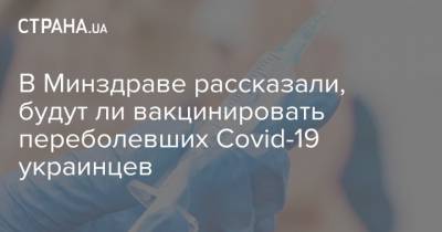 В Минздраве рассказали, будут ли вакцинировать переболевших Covid-19 украинцев