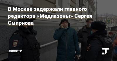 Главный редактор и издатель «Медиазоны» Сергей Смирнов оставлен в полиции на 48 часов