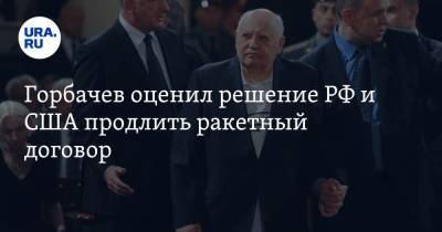 Горбачев оценил решение РФ и США продлить ракетный договор