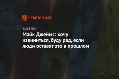 Майк Джеймс объяснился после инцидента с отстранением в ЦСКА
