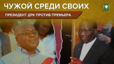 Феликс Чисекеди - Как президент ДРК избавляется от противников и расчищает дорогу для сторонников - riafan.ru - Конго