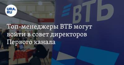 Топ-менеджеры ВТБ могут войти в совет директоров Первого канала