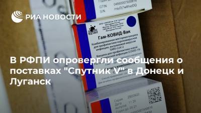 В РФПИ опровергли сообщения о поставках "Спутник V" в Донецк и Луганск