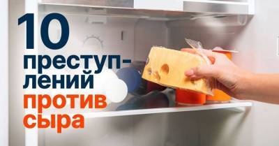 Недопустимые действия с сыром на кухне, что портят его вкус