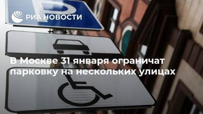 В Москве 31 января ограничат парковку на нескольких улицах