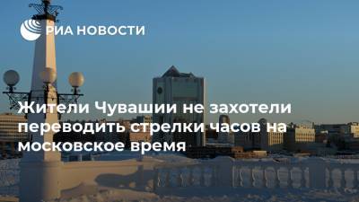 Жители Чувашии не захотели переводить стрелки часов на московское время