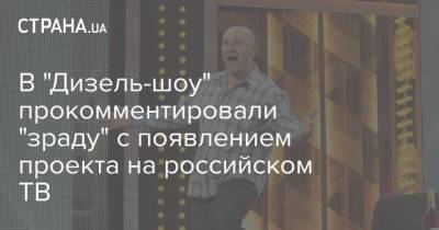 В "Дизель-шоу" прокомментировали "зраду" с появлением проекта на российском ТВ