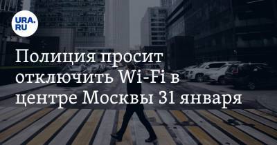 Полиция просит отключить Wi-Fi в центре Москвы 31 января