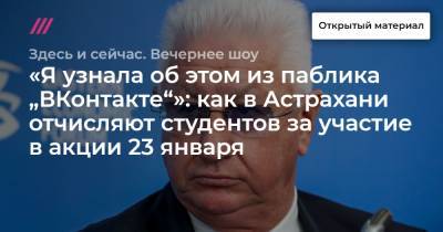 «Я узнала об этом из паблика „ВКонтакте“»: как в Астрахани отчисляют студентов за участие в акции 23 января