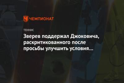 Зверев поддержал Джоковича, раскритикованного после просьбы улучшить условия на карантине