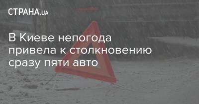 В Киеве непогода привела к столкновению сразу пяти авто