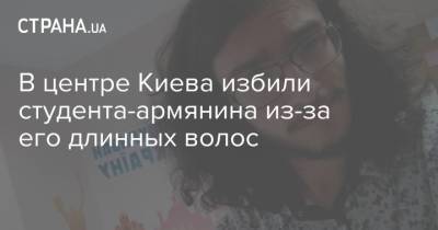 В центре Киева избили студента-армянина из-за его длинных волос