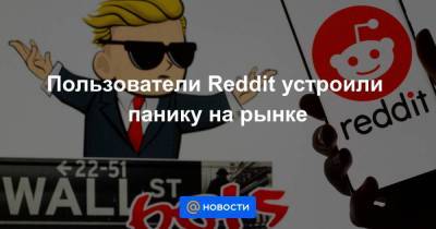 Пользователи Reddit устроили панику на рынке