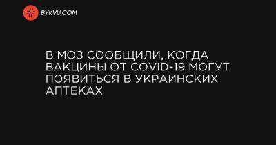 В МОЗ сообщили, когда вакцины от COVID-19 могут появиться в украинских аптеках