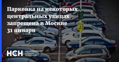 Парковка на некоторых центральных улицах запрещена в Москве 31 января